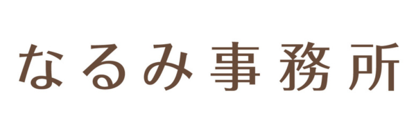 社会保険労務士・行政書士・公認心理師　なるみ事務所